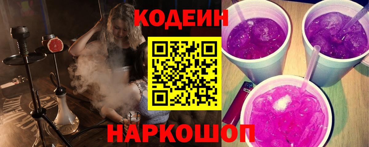 Подольск  Codein Purple Drank  Вход с VPN 